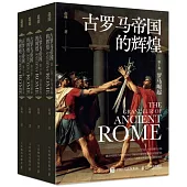 古羅馬帝國的輝煌(全四冊)