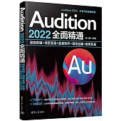 Audition 2022全面精通：錄音剪輯+消音變調+配音製作+唱歌後期+案例實戰