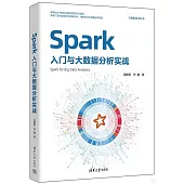 Spark入門與大數據分析實戰