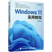 Windows 11實用教程