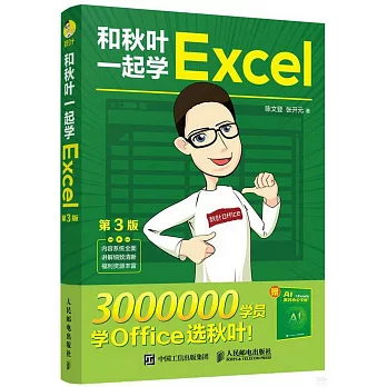和秋葉一起學Excel（第3版）（附1冊子）
