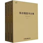 張志聰醫書合集(全3冊)