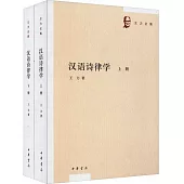 漢語詩律學(全二冊)