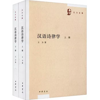 漢語詩律學（全二冊）