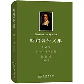 斯賓諾莎文集(第2卷)：笛卡爾哲學原理 政治論(新版)
