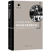 傳統文脈與新思潮之間：中國早期電影批評(1897-1932)