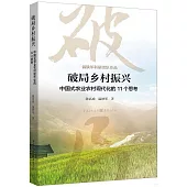 破局鄉村振興：中國式農業農村現代化的11個思考