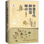 中國古代耕織圖概論