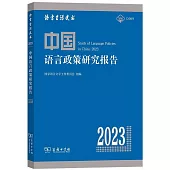 中國語言政策研究報告(2023)