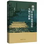 晚清華洋軍品貿易的發展與影響