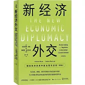 新經濟外交：國際經濟關係中的決策與談判(第4版)