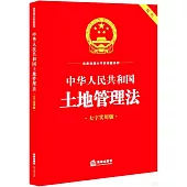 中華人民共和國土地管理法(大字實用版)(雙色)