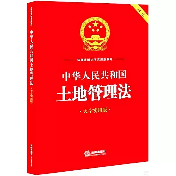中華人民共和國土地管理法（大字實用版）（雙色）