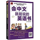 會中文就能說的英語書