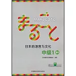 MARUGOTO日本的語言與文化：中級（1）（B1）