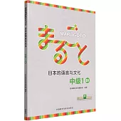MARUGOTO日本的語言與文化：中級(1)(B1)