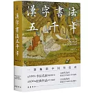 漢字書法五千年