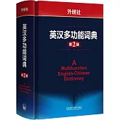 外研社英漢多功能詞典(第2版)