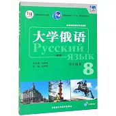 大學俄語：學生用書(8)(新版)