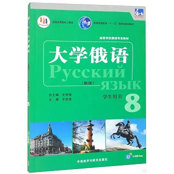 大學俄語：學生用書（8）（新版）
