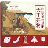 中國名畫里的天工開物：一匹絲綢的由來