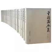 曾國藩全集.修訂版(全31冊)