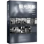銀光美影：中國近代電影的美術關聯研究