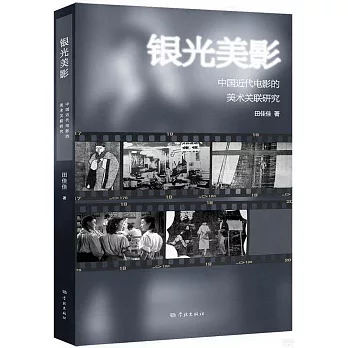 銀光美影：中國近代電影的美術關聯研究