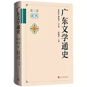 廣東文學通史(第二卷)：近代