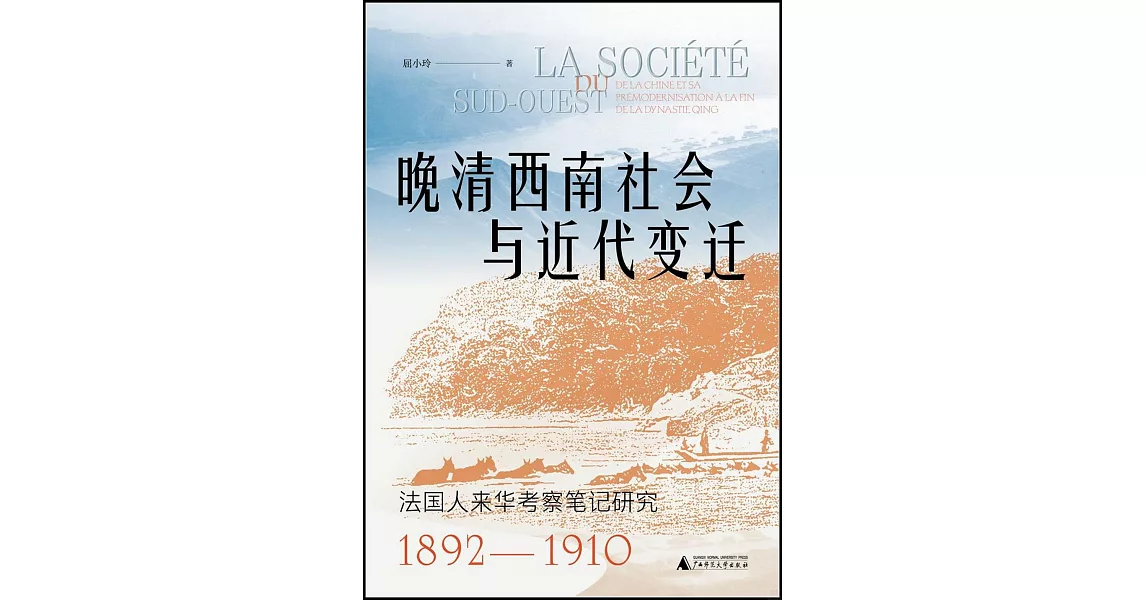 晚清西南社會與近代變遷：法國人來華考察筆記研究（1892-1910） | 拾書所