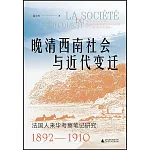 晚清西南社會與近代變遷：法國人來華考察筆記研究（1892-1910）