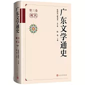 廣東文學通史(第三卷)：現代
