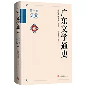 廣東文學通史(第一卷)：古代