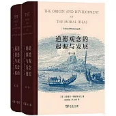 道德觀念的起源與發展(全兩卷)