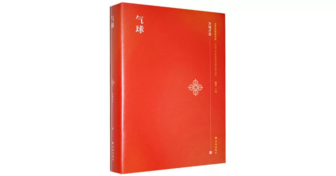 文學共同書系·中國當代多民族經典作家文庫：氣球 | 拾書所