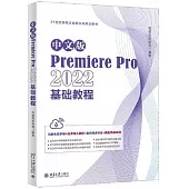 中文版Premiere Pro 2022基礎教程