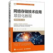 網絡存儲技術應用項目化教程(微課版)(第2版)