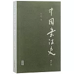 中國書法史（增訂本）