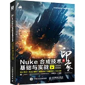 新印象Nuke合成技術基礎與實戰