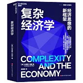 複雜經濟學：經濟思想的新框架