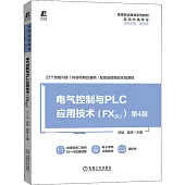 電氣控制與PLC應用技術(FX3U)(第4版)