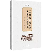 “中國史上的日常生活與物質文化”學術研討會論文集
