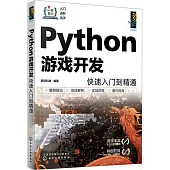 Python遊戲開發快速入門到精通