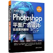 中文版Photoshop平面廣告設計實戰案例解析