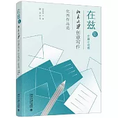 在茲集：北京大學創意寫作優秀作品選(中篇小說卷)