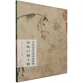 中國歷代經典繪畫粹編：宋代白描人物