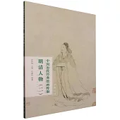 中國歷代經典繪畫粹編：明清人物(二)
