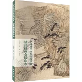 中國歷代經典繪畫粹編：清代揚州金陵山水