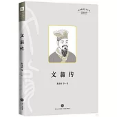 四川歷史名人叢書·傳記系列：文翁傳