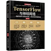 TensorFlow與神經網絡：圖解深度學習的框架搭建、算法機制和場景應用